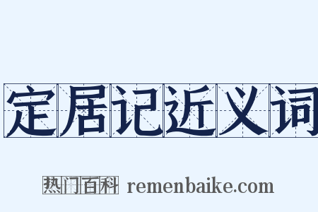 定居记近义词是什么意思的图片